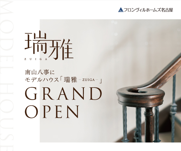 モデルハウス「瑞雅-ZUIGA-」のご案内