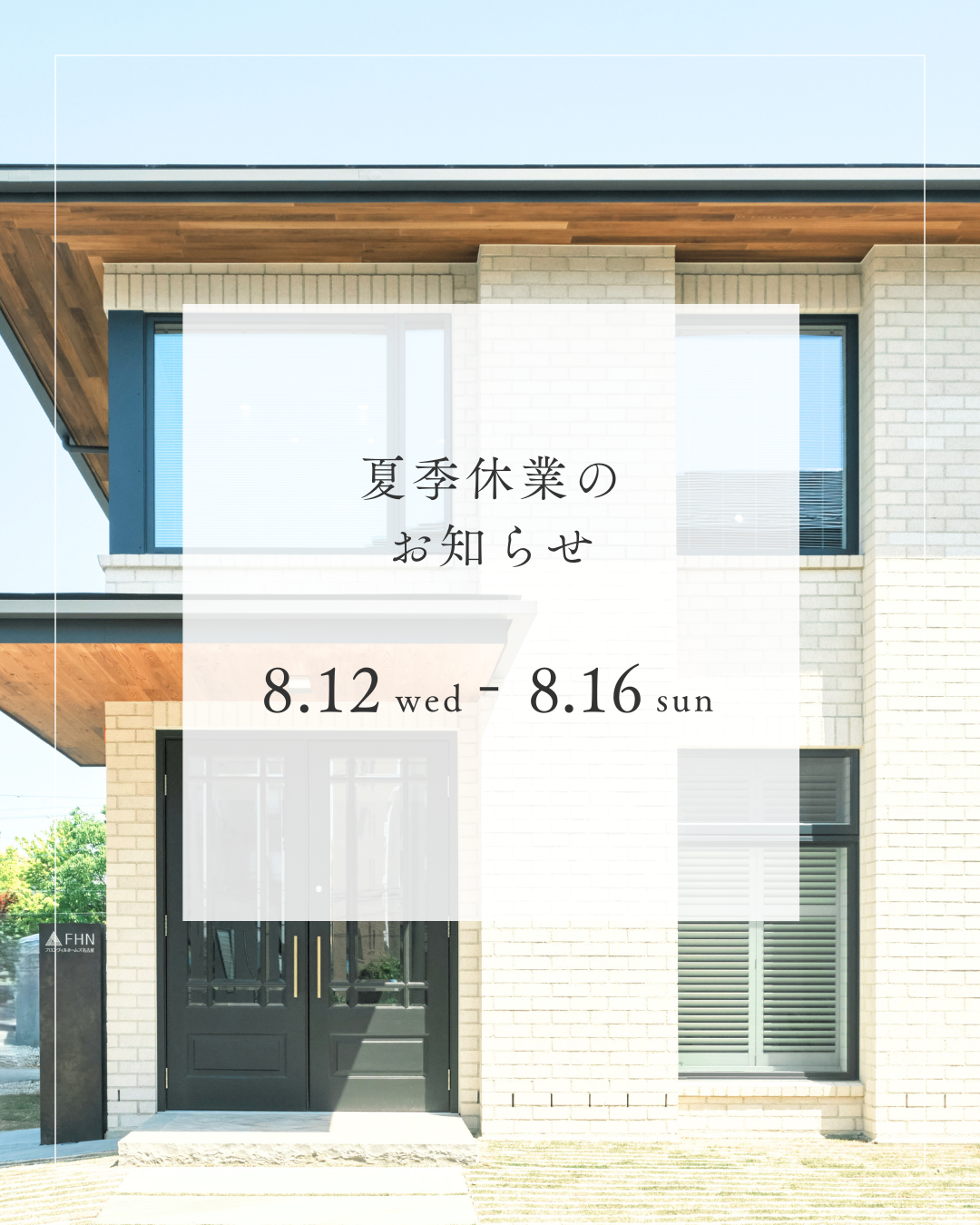 夏季休業のお知らせ